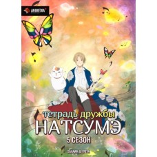 Тетрадь дружбы Нацумэ / Natsume Yuujinchou Go (5 сезон)